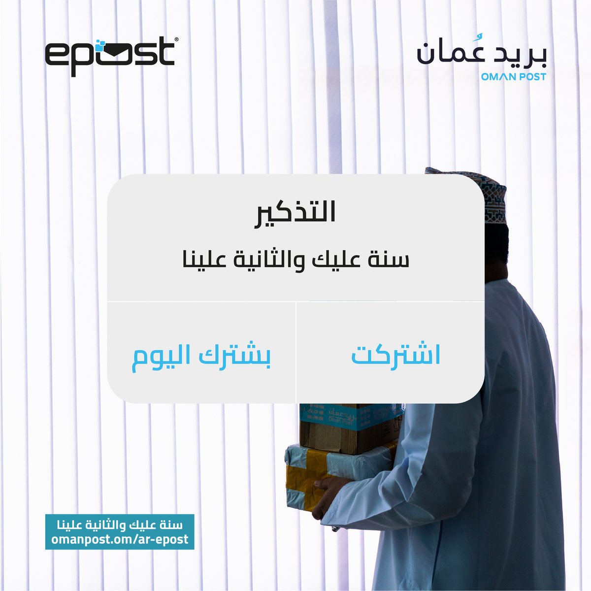 oman_post's tweet image. اشترك أو جدد أو مدد اشتراكك في الصندوق الافتراضي #epost لمدة سنة والسنة الثانية علينا
استخدم الكود epost لتفعيل الخصم .

لتجديد الاشتراك ، زر موقعنا :
omanpost.om/ar-epost/