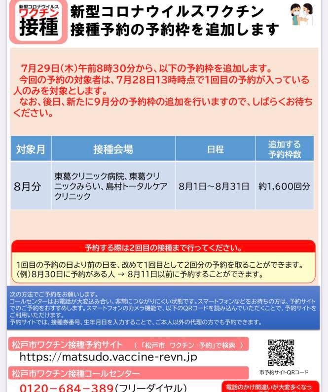 杉山よしひろ 松戸市議会議員 明日7 29 木 8 30 ワクチン1回目の予約だけの方優先の予約枠を追加 東葛 クリニック病院 東葛クリニックみらい 島村トータルケアクリニックの松戸地区3病院の8月分 約1 600回分のワクチン予約枠が明日追加予約可能 杉山よしひろ 松戸市議会議員 明日7 29 木 8 30 ワクチン1回目の予約だけの方優先の予約枠を追加 東葛 クリニック病院 東葛クリニックみらい 島村トータルケアクリニックの松戸地区3病院の8月分 約1 600回分のワクチン予約枠が明日追加予約可能