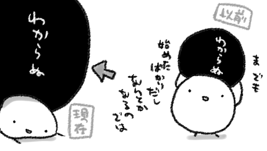 勉強すればするほど「わかっ…わからん…」「なるほど、わからないということがわかった…」「これ以上上達することはむずかしいのでは…?」等々いらぬ感覚ばかり積み重なっていく感覚