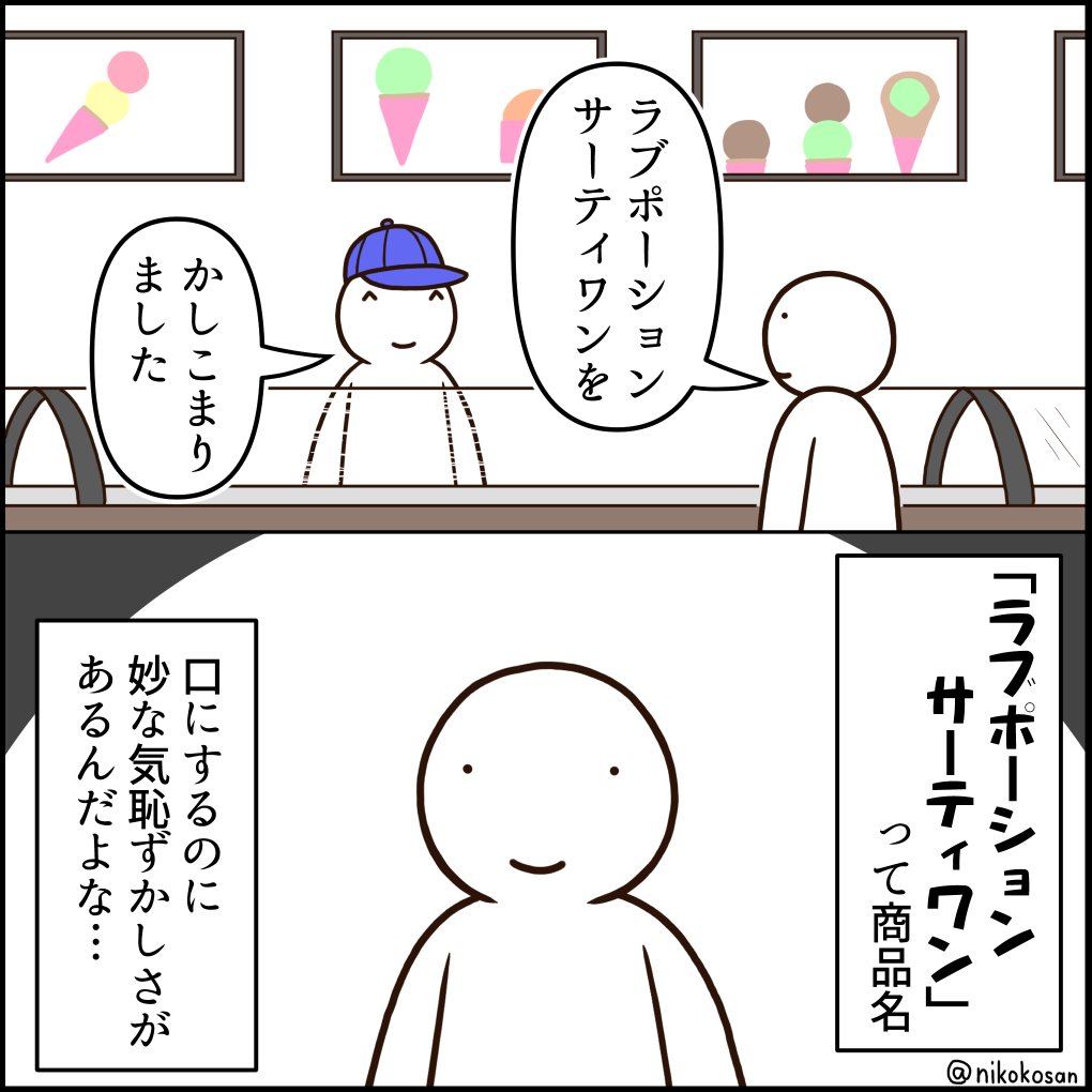 サーティーワンあるあるだと思ってたけど、まさか私だけ??? 