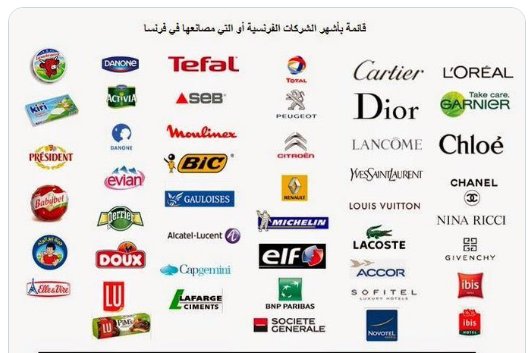 فرنسا بتحارب الأسلام والمسلمين 
بكل ضراوة 
فمن العار والشنار أن نرد عليها بالسلام 
والليونه 
واجب ولازم وحتما وفرض ع كل مسلم  #مقاطعه_المنتجات_الفرنسيه274