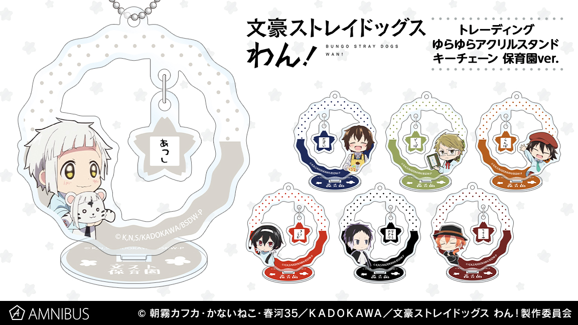 文豪ストレイドッグス 保育園 アクリルスタンド 締切間近】『文豪ストレイドッグス わん！』より「トレーディング