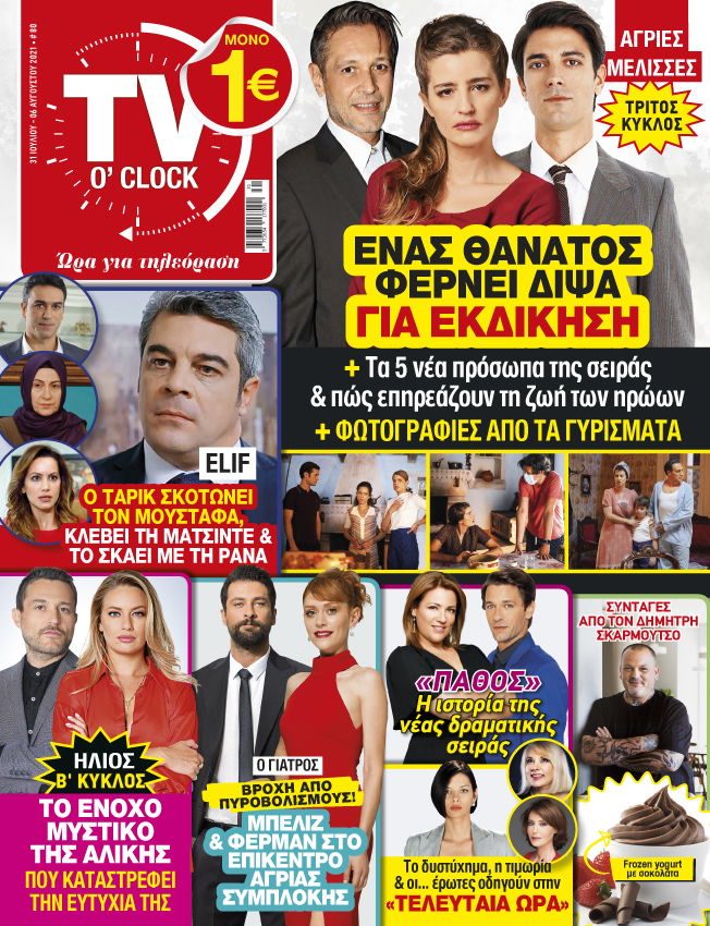 Το νέο μας τεύχος κυκλοφόρησε!
#tvoclock #newissue #tv #tvsirial #agriesmelisses #Hlios #elif #oGiatros #newseries