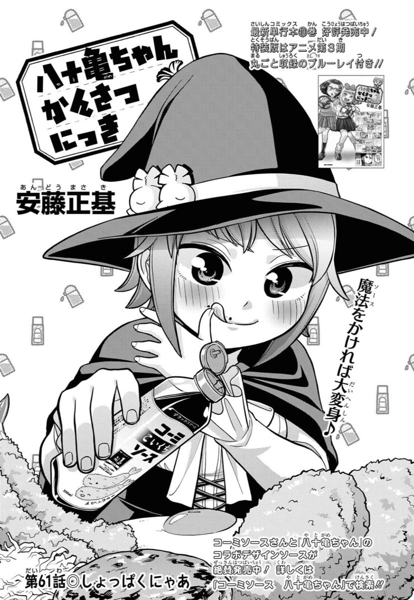 発売中のComicREX9月号に「八十亀ちゃんかんさつにっき」61話が載ってます!
今回はついに登場!名古屋人の血液「コーミソース」で醤油を使わないソース料理で学食の危機を救う!?な回です!
さらにはカゴメの「醸熟ソースこいくち」も登場して大激突です!よろしくお願いします! 