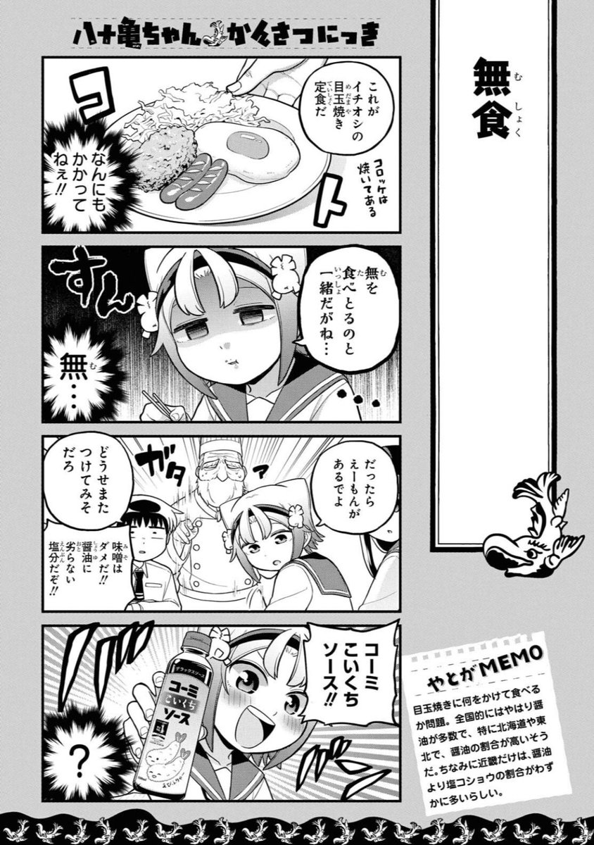 発売中のComicREX9月号に「八十亀ちゃんかんさつにっき」61話が載ってます!
今回はついに登場!名古屋人の血液「コーミソース」で醤油を使わないソース料理で学食の危機を救う!?な回です!
さらにはカゴメの「醸熟ソースこいくち」も登場して大激突です!よろしくお願いします! 