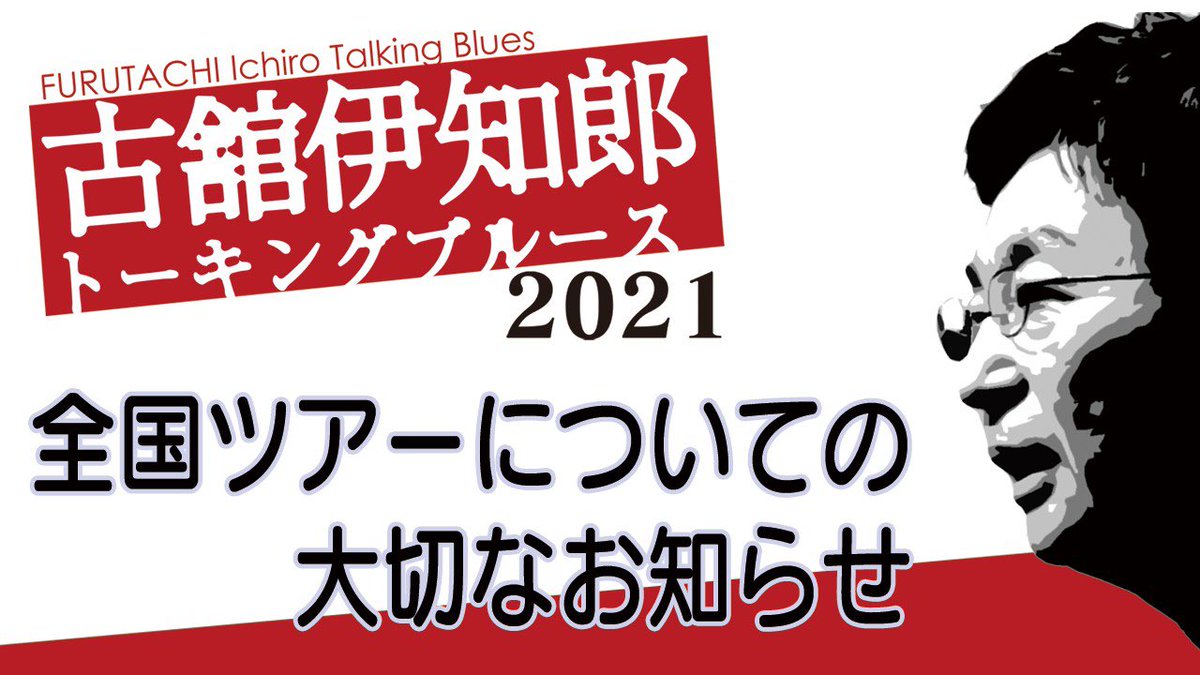 古舘伊知郎 Youtubeチャンネル 古舘ch 公式 Furutachi Live Twitter 古舘伊知郎 Youtubeチャンネル 古舘ch 公式 Furutachi Live Twitter