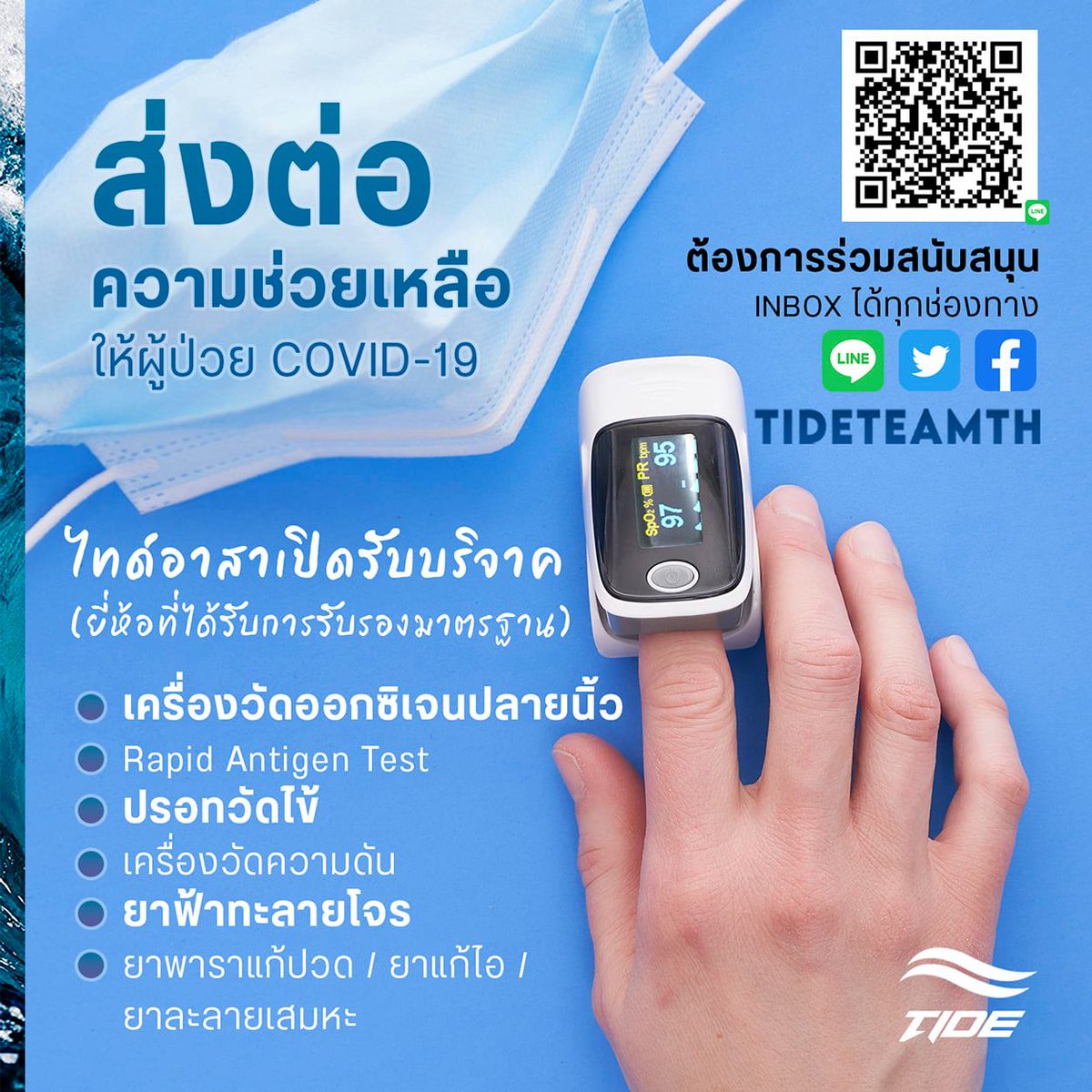 ผู้ป่วยสีเขียวที่กักตัวอยู่บ้าน รอรัฐบาลส่งของมาหลายวันแล้วค่ะ
หรือหลายคนก็ยังติดต่อ 1330 ต่อ 14 ไม่ได้
ผู้ป่วยหลายคนที่คุณหมออาสาของไทด์ให้คำปรึกษา และพบว่าขาดแคลนสิ่งของที่จำเป็นมีเป็นจำนวนมากค่ะ
ท่านใดอยากร่วมสนับสนุนสามารถ inbox มาได้ทุกช่องทาง
🌊  #ไทด์อาสา