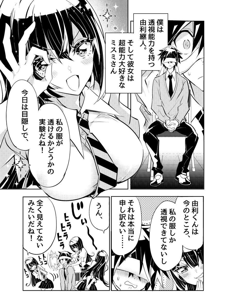 #ミスミさんは見透かせない
『透視能力者の僕が好きな女の子と実験しまくる話』
脚本はサイトウケンジ先生(@saitoro193) 