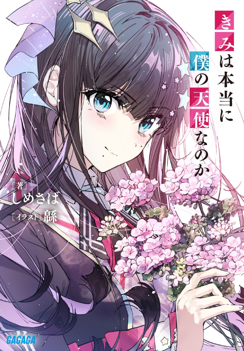 7月発売の携わらせていただいた作品になります!
何卒宜しくお願い致します✨
7月21日 しめさば様 著
『きみは本当に僕の天使なのか』
https://t.co/oPnN6ubggq
7月26日 ハセガワケイスケ様 著
『さらば勇者だったキミのぜんぶ。GOODBYE, MY BRAVER』
https://t.co/ZEpfEWDFgn