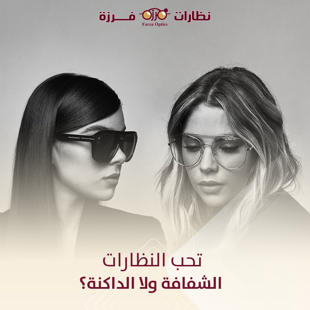 شاركنا رأيك، تفضلون النظارات الشفاشة ولا الداكنة؟ وليش؟
معتمد لدينا جميع شركات التأمين
اطلب أونلاين الآن من موقعنا 
farzaoptical.com
#عدسات_فرزة #نظارات #نظارات_فرزة #نظارات_شمسيه #عدسات #عدسات_لنس_مي #عدسات_لاصقة #عدسات_اويسس #عروض #نظارات_طبيه #عدسات_طبية #ماركات_عالميه