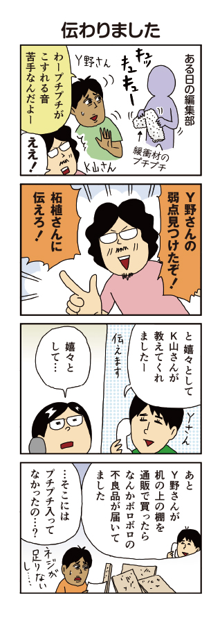 柘植文の編集部かんさつ日記 第640話「伝わりました」

棚はいまだに組み上がってません
https://t.co/4N4BuivQiC 