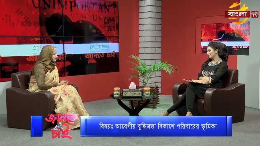 promises_bd's tweet photo. #Bangla_tv তে #প্রমিসেস_জানতে_চাই 
#বিষয় - আবেগীয় বুদ্ধিমত্তা বিকাশে পরিবারের ভূমিকা
#অতিথি - সোনিয়া আকরাম, প্রাক শৈশবকালীন বিকাশ শিক্ষা বিশেষজ্ঞ 
দেখবেন (৩০/০৭/২০২১) #শুক্রবার_রাত_ ১০টায় https://t.co/TcejT1Daut