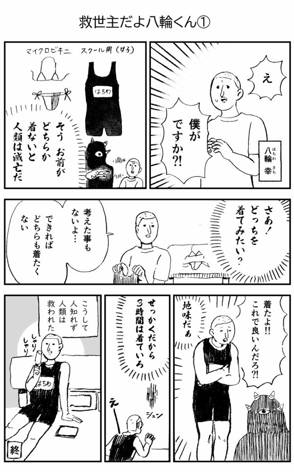 救世主だよ八輪くん 