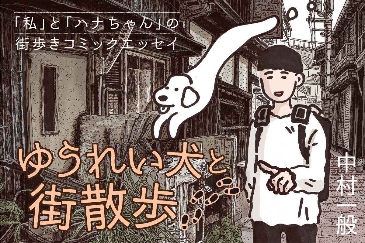 中村一般 ゆうれい犬と街散歩 というマンガの連載を致します 東京都内の街を 私 と ゆうれい犬 がぶらぶら散歩するお話です 路草 みちくさ Michikusa Comic というwebメディアにて 7 30 金 に 第1話 三軒茶屋編 が掲載されます 1 2 中村一般 ゆうれい犬と街散歩 というマンガの連載を致します 東京都内の街を 私 と ゆうれい犬 がぶらぶら散歩するお話です 路草 みちくさ Michikusa Comic というwebメディアにて 7 30 金 に 第1話 三軒茶屋編 が掲載されます 1 2