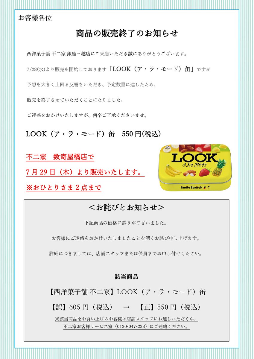 不二家洋菓子店 公式 On Twitter 西洋菓子舗 不二家 銀座三越店分 Look ア ラ モード 缶 販売終了のお詫びとお知らせ 詳細は画像をご覧くださいませ なお 不二家 数寄屋橋店で7 29 木 より数量限定で販売いたします ご迷惑をおかけいたしますが 何卒ご