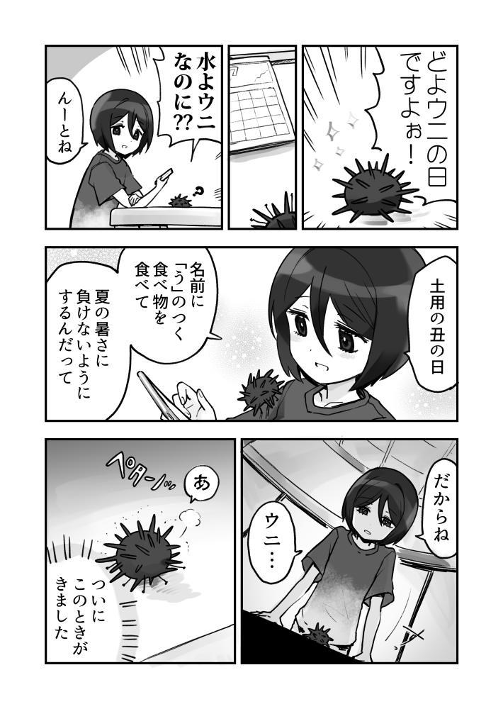 土用の丑の日ウニ漫画です 