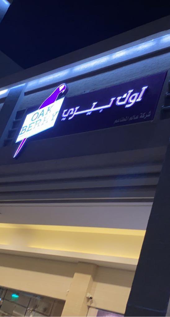 Menu_amaken's tweet photo. Oak Berryمطعم برازيلي صحي، مختصيــن بالآساي
ويقدمونه بـ ٣ طرق:
(سموذي ، اساي مع خيارات صحيـه ، بكت اساي)
الوجبـه صحيه متكاملـه (سوبر فود)بالإضافه انه نباتي وجلوتين فري و مايضيفون عليه اي سكريات مقاسات متعددة وأسعار معقولة مقارنة بالمنافسين 👌🏻#الرياض #مطاعم_الرياض #كوفيهات_الرياض https://t.co/yHsawZkDWm