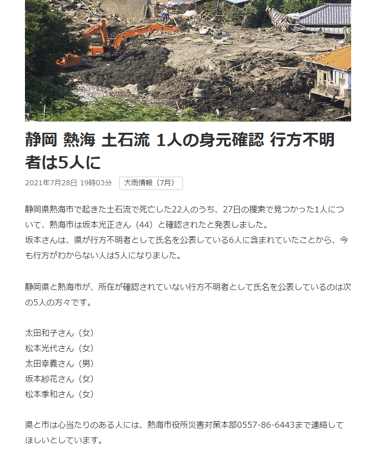オリオンの風 熱海土石流 1人の身元確認 Nhk 21年7月28日 19時03分 死亡した22人のうち 27日の捜索で見つかった1人について 熱海市は坂本光正さん 44 と確認 坂本さんは 県が行方不明者として氏名を公表している6人に含まれていた 今も オリオンの風 熱海土石流 1人の身元確認 Nhk 21年7月28日 19時03分 死亡した22人のうち 27日の捜索で見つかった1人について 熱海市は坂本光正さん 44 と確認 坂本さんは 県が行方不明者として氏名を公表している6人に含まれていた 今も