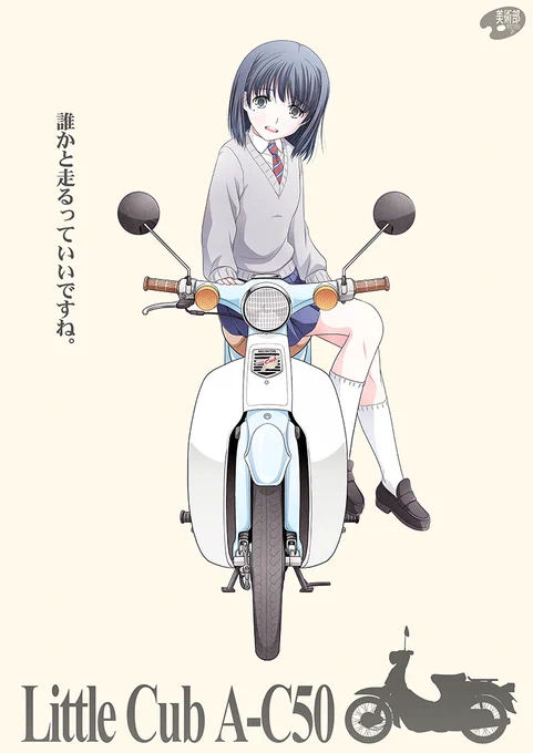 7月28日はホンダ「リトルカブ」が発表日された日だそうです。(1997年)
なのでリトルカブと椎ちゃんを+
#リトルカブ #スーパーカブ 