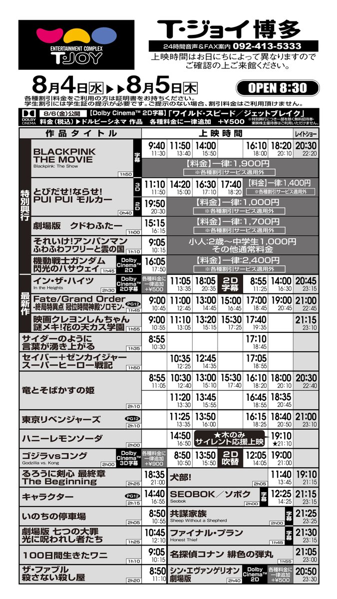 T ジョイ博多 上映スケジュールのご案内 7月30日 金 8月5日 木 のスケジュールです お日にちによって上映時間が異なりますので お間違いのないよう ご確認下さいませ T ジョイ博多 上映スケジュールのご案内 7月30日 金 8月5日 木 のスケジュールです お日にちによって上映時間が異なりますので お間違いのないよう ご確認下さいませ