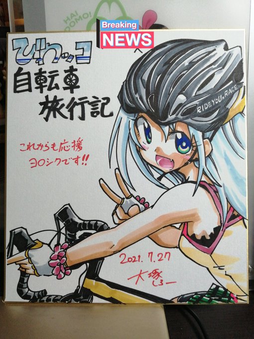 びわっこ自転車旅行記のtwitterイラスト検索結果 びわっこ自転車旅行記のtwitterイラスト検索結果