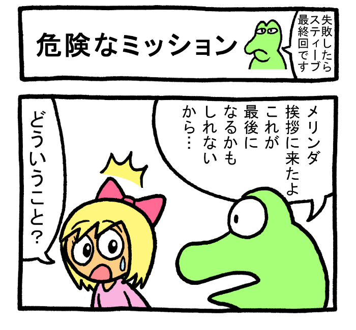 やったね!スティーブセレクション「危険なミッション」
#スティーブ #4コマ #4コマ漫画 #マンガ #ギャグ #ワニ #危険 #伝統芸 