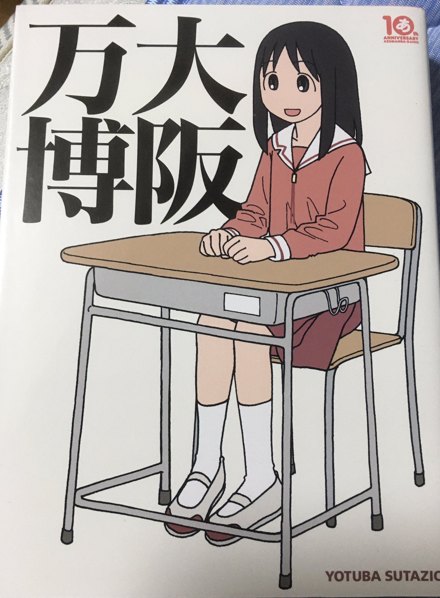 تويتر タカノンノ على تويتر あずまんが大王10周年記念本的に出版された 大阪万博 には あずまんが関連のグッズ写真や設定画が大量に載っていて読み応えありまくりなのでそちらもオススメである 大阪が様々なモビルスーツを模したイラスト 放課後の1年戦争展 が