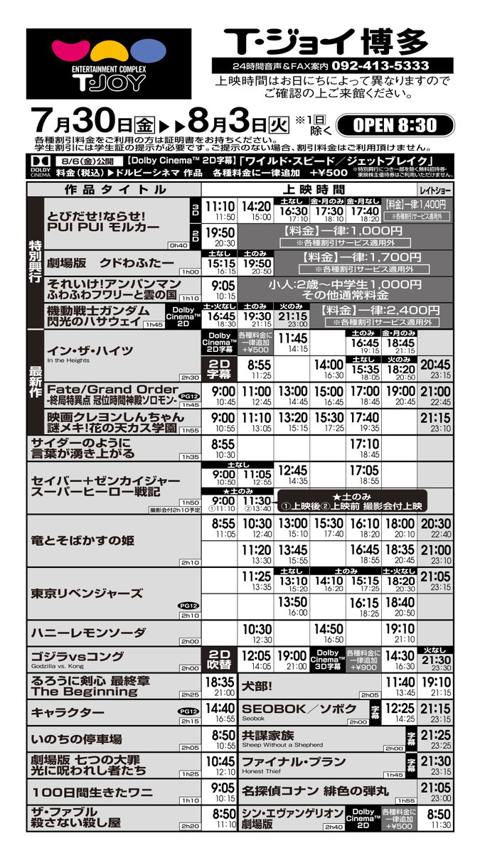 T ジョイ博多 上映スケジュールのご案内 7月30日 金 8月5日 木 のスケジュールです お日にちによって上映時間が異なりますので お間違いのないよう ご確認下さいませ T ジョイ博多 上映スケジュールのご案内 7月30日 金 8月5日 木 のスケジュールです お日にちによって上映時間が異なりますので お間違いのないよう ご確認下さいませ
