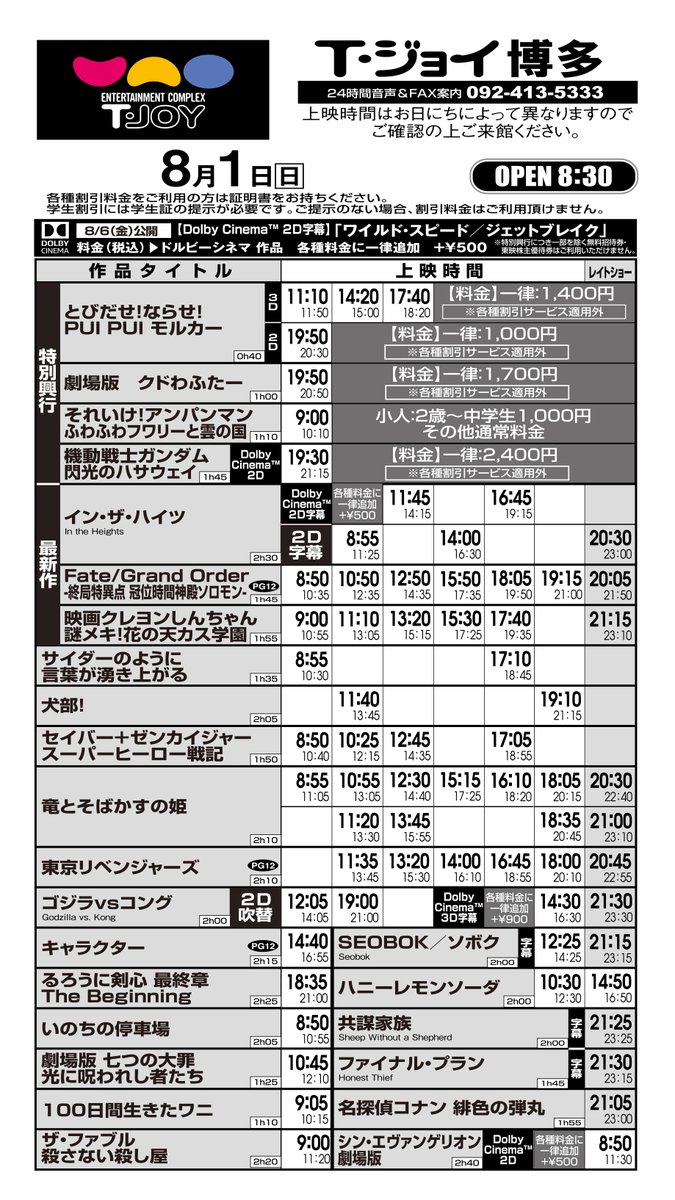 T ジョイ博多 上映スケジュールのご案内 7月30日 金 8月5日 木 のスケジュールです お日にちによって上映時間が異なりますので お間違いのないよう ご確認下さいませ T ジョイ博多 上映スケジュールのご案内 7月30日 金 8月5日 木 のスケジュールです お日にちによって上映時間が異なりますので お間違いのないよう ご確認下さいませ