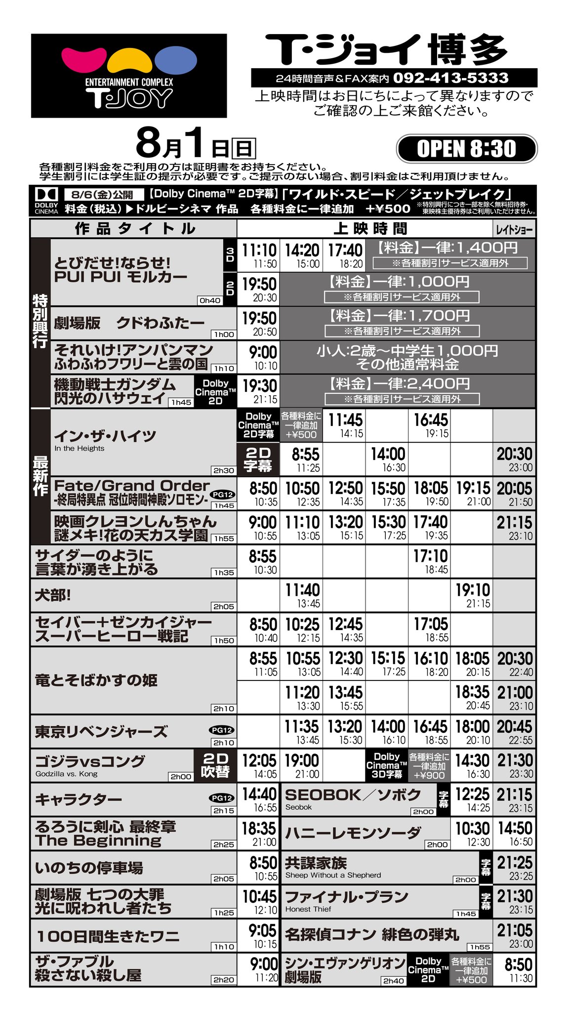 T ジョイ博多 上映スケジュールのご案内 7月30日 金 8月5日 木 のスケジュールです お日にちによって上映時間が異なりますので お間違いのないよう ご確認下さいませ