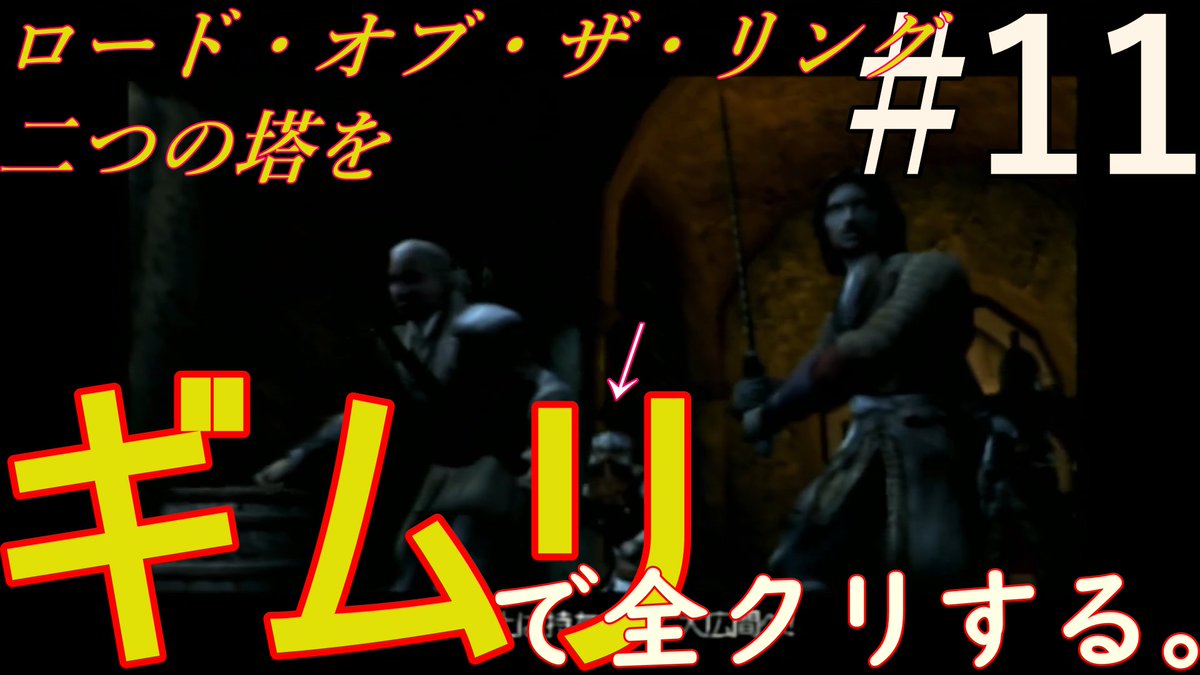 鈴之助 V Twitter 今日のどーが T Co Ystgerot2t ゲームキューブ 版 ロード オブ ザ リング 二つの塔 第11回 門を守る乱戦のラストステージです でも最終回じゃありません 笑 サムネにするいいシーン見つけられなくて3人揃ってる場面にしたが