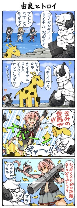 【由良とトロイ】■でも馬じゃない。…対地が貧相なウチなので、こんな風にできたらなあ、って。今はせっせと霰を育て、大発の改修に努めております。#由良 #艦これ #キリン改二 