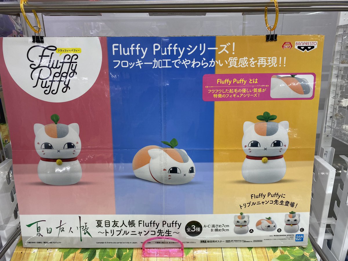 Fluffy Puffy 夏目友人帳　トリプルニャンコ先生 トリプルニャンコ先生がふわふわな手ざわりのFluffy Puffyになっ