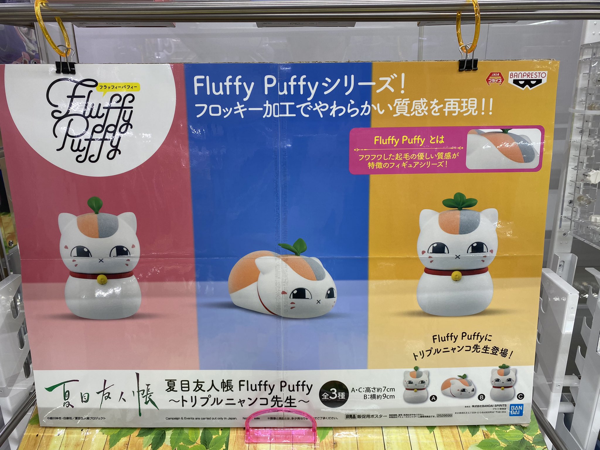 Fluffy Puffy 夏目友人帳　トリプルニャンコ先生 トリプルニャンコ先生がふわふわな手ざわりのFluffy Puffyになっ