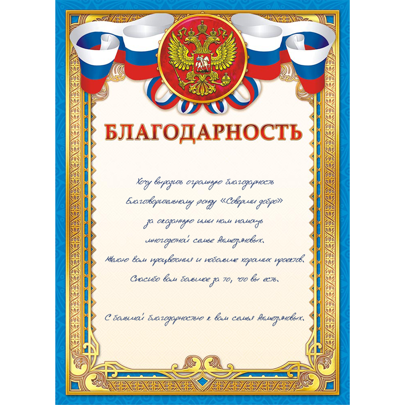 sovershidobro's tweet photo. БФ «Соверши добро» получил благодарственное письмо от семьи Ахметзяновых за помощь в рамках акции «Добрый магазин», проводимой совместно с магазином KIABI.
#совершидобро #благотворительныйфонд #помощьоказана #добро https://t.co/xul1TO0TMS