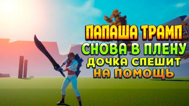 23bW5SzrcUQXds0's tweet photo. Save daddy trump 2: The Final Triumph - TRUMP WAS KIDNAPPED AGAIN
VIDEO: https://t.co/IBkuib3LN5
#Trumpsave @TerhoTero #action #adventure #game #steam #indie #games #gameplay #letsplay #review #indiegame #walkthrough #indie #indiegames #indiegame #indiegamedev #gamedev #gamedevs https://t.co/7ly0YwvJtm