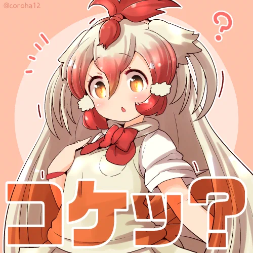 ニワトリ 
 
あんしんしたときと よばれたときに投げつけてください=͟͟͞͞🐓🐓 
 
#けもフレ3 #けものフレンズ 