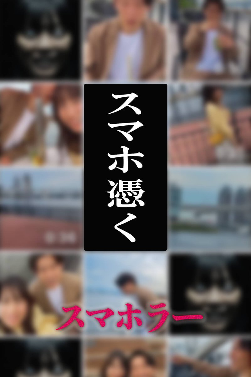 tU_k_Jo's tweet photo. smash.というアプリで配信されています。
「#スマホラー」

『スマホ憑く』
監督:岩澤宏樹
出演:竹内ももこ、髙尾勇次、田中真琴

岩澤監督の短編ホラーに出演させて頂いてます。監督とは『鬼談百景』ぶりでした。竹内さんの愛らしさと、田中さんの演技力には感謝です。魅力的な岩澤ワールドへ、いざ。 https://t.co/T6esFKYAdS
