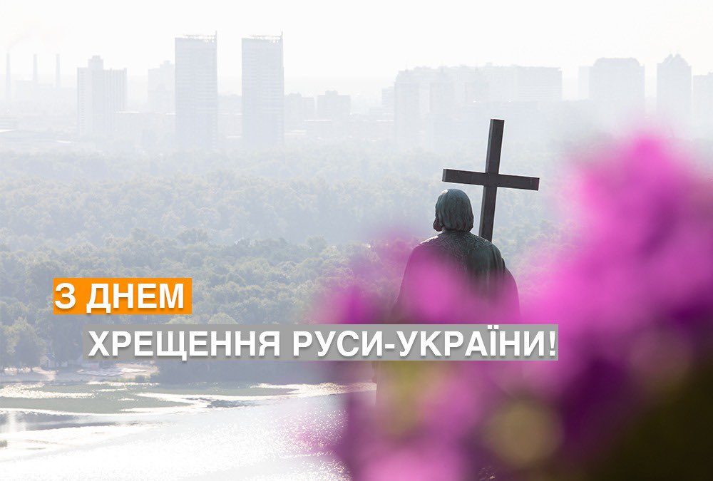 З Днем Хрещення Руси-України! Зі Святом величного ціннісного, морального і цивілізаційного вибору. Головне в цей день пам'ятати, що саме обрали наші пращури: не зажерливих ідолів, а Христа, не криваву орду, а закон і справедливість, не рабство, а свободу!