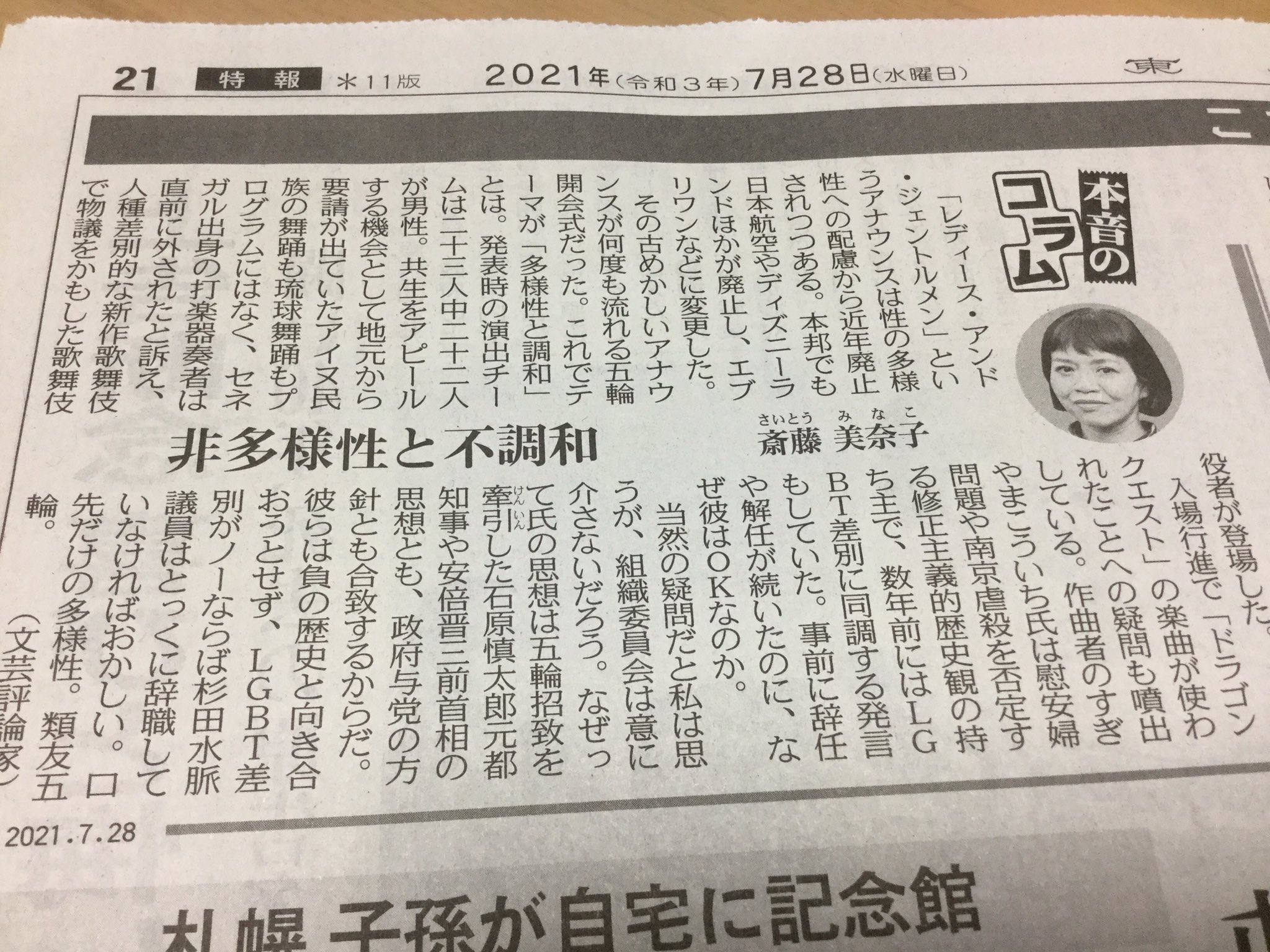 小野町子 東京新聞 斎藤美奈子さんの本音のコラム 多様性と調和を謳う五輪開会式で レディース アンド ジェントルメン が何度も言われたそう 今は性の多様性への配慮から エブリワン などに変更してるらしい 非多様性と不調和が目立つ五輪だが 負