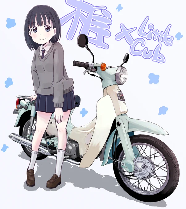 便乗w
#リトルカブ 
#スーパーカブ 