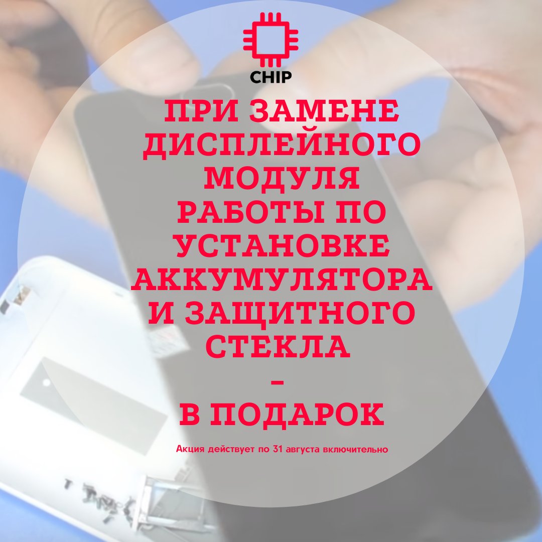 chip_irkutsk's tweet photo. При замене дисплейного модуля работы по установке аккумулятора и защитного стекла на смартфон - в подарок.
Акция действует до 31 августа включительно.
Подробнее +7(3952)605-268
Иркутск ул. Советская 3 - 103 ПН-СБ 9-18 https://t.co/i0UmzpMMX1