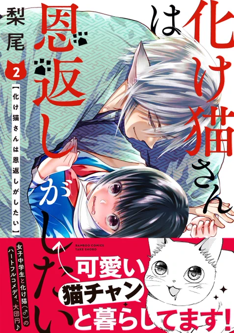 『化け猫さんは恩返しがしたい』コミックス2巻が7/27に発売されました!どうぞよろしくお願いしますー!!電子版も同日発売です! 