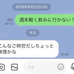 週末軽く飲みに行かないと誘ったら？時代が変わってから返信が届く!