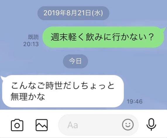 週末軽く飲みに行かないと誘ったら？時代が変わってから返信が届くwww