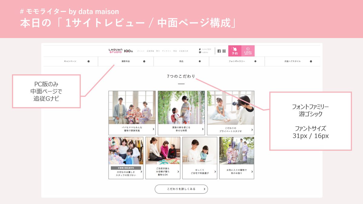 dmmomowriter's tweet photo. 💡本日のピックアップサイト

✅ らかんスタジオ
https://t.co/wyKLVHrn4I

#webデザイン勉強中 の方にオススメ✨
サイトカラーはロゴと同じビビットなピンクとブラックで統一。ベースのグレージュ＋グレーボタンで極力シンプルなカラーで写真映え💯。

#1日1サイトレビュー #webデザイン https://t.co/TbVwM7pFrs