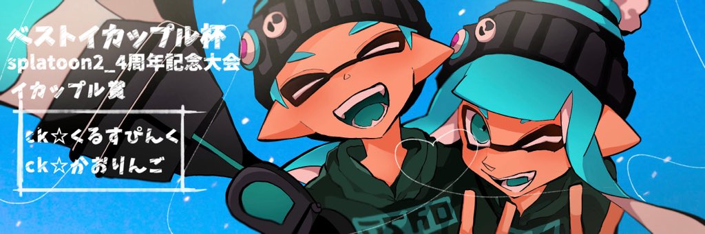 Twitter 上的 おサラ 低浮上 イカップル杯のイラスト描かせていただきました 描いてて楽しかった T Co Nx2oervhny Twitter Twitter 上的 おサラ 低浮上 イカップル杯のイラスト描かせていただきました 描いてて楽しかった T Co Nx2oervhny Twitter
