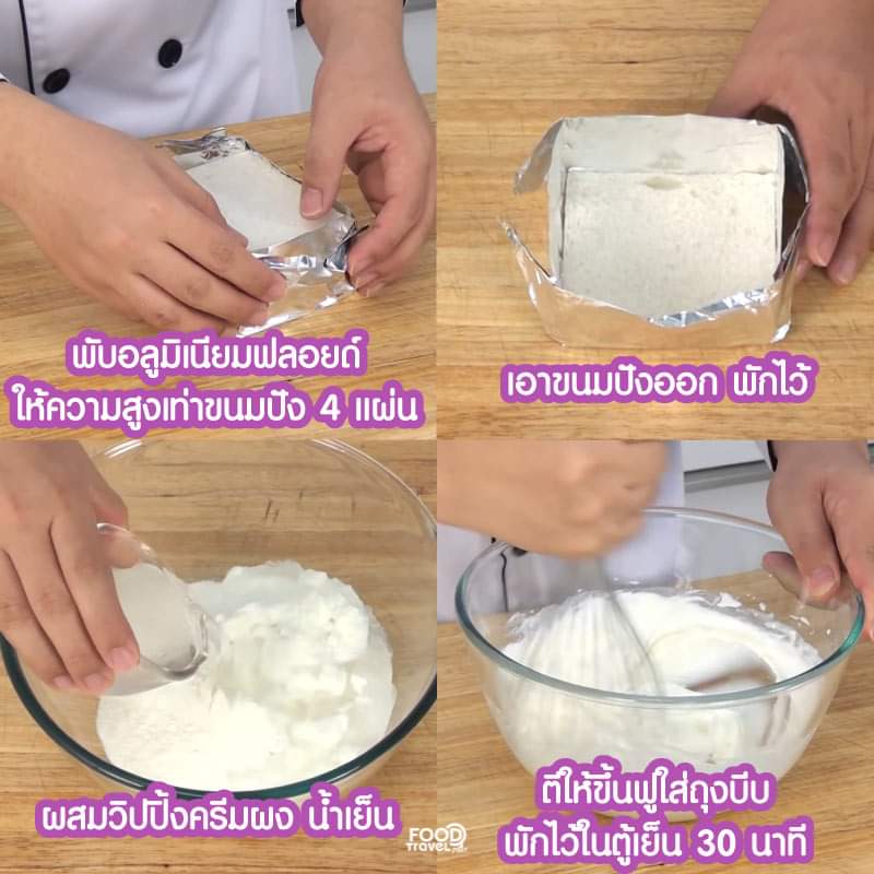 FoodTravelTV's tweet photo. ส่วนผสม
1. ขนมปังขาวตัดขอบ 6 แผ่น
2. วิปปิ้งครีมชนิดผง 150 กรัม
3. น้ำเย็น 120 กรัม
4. ส้มในน้ำเชื่อม 1/4 ถ้วยตวง
5. กีวีหั่นชิ้น 1/4 ถ้วยตวง
6. สตรอเบอร์รี่หั่นชิ้น 1/4 ถ้วยตวง
7. องุ่นไร้เม็ด 3 ช้อนโต๊ะ
8. แยมผลไม้ ตามชอบ https://t.co/AmsG7UvOv3
