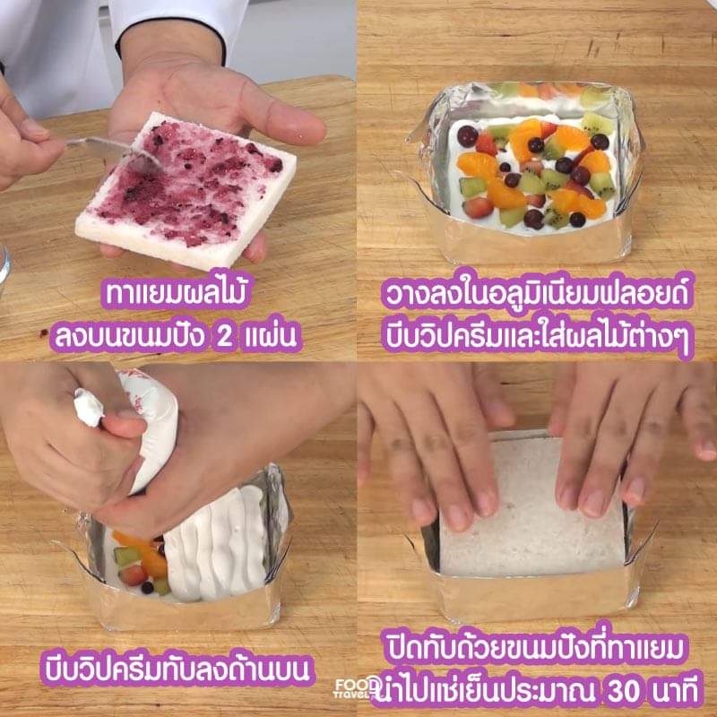 FoodTravelTV's tweet photo. ส่วนผสม
1. ขนมปังขาวตัดขอบ 6 แผ่น
2. วิปปิ้งครีมชนิดผง 150 กรัม
3. น้ำเย็น 120 กรัม
4. ส้มในน้ำเชื่อม 1/4 ถ้วยตวง
5. กีวีหั่นชิ้น 1/4 ถ้วยตวง
6. สตรอเบอร์รี่หั่นชิ้น 1/4 ถ้วยตวง
7. องุ่นไร้เม็ด 3 ช้อนโต๊ะ
8. แยมผลไม้ ตามชอบ https://t.co/AmsG7UvOv3