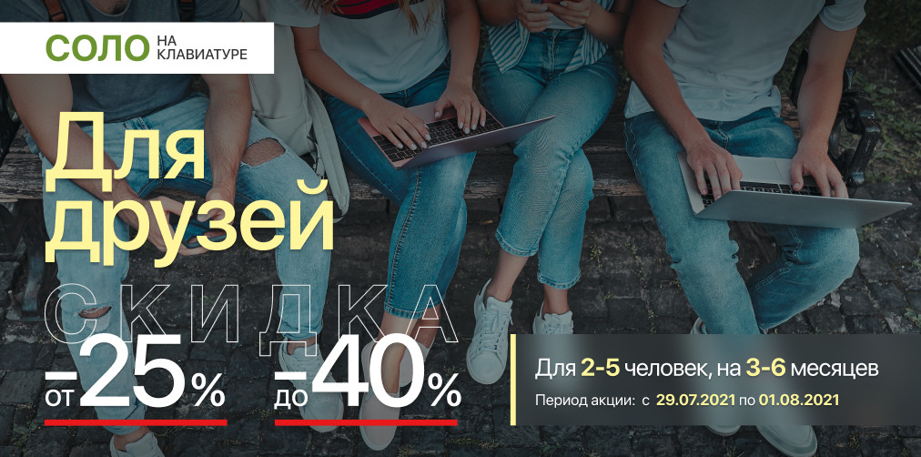 30 июля — Международный день друзей!

Подарите себе и своим друзьям возможность овладеть навыком быстрой печати, пройдя курс «СОЛО на клавиатуре» со скидкой до 40%.

solo.nabiraem.ru/r/NMk6A